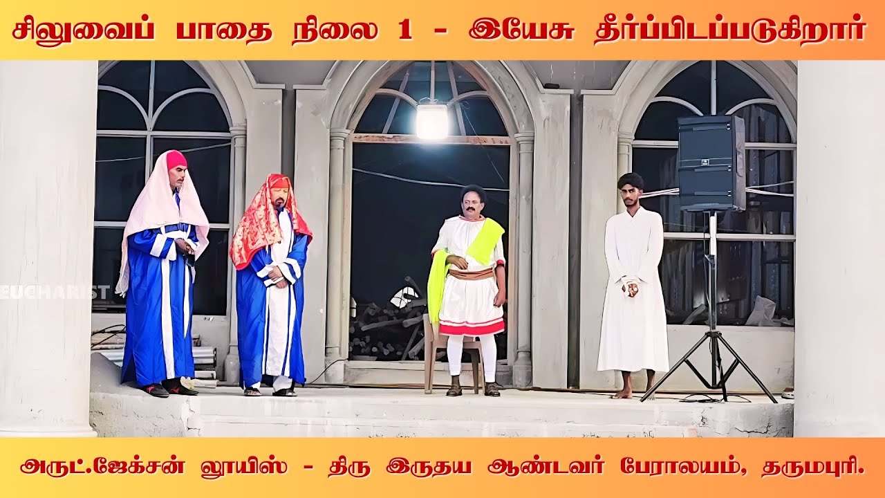 சிலுவைப் பாதை நிலை 1 | Way of Cross 2025 Station 1 | Sacred Heart Cathedral Dharmapuri #goodfriday
