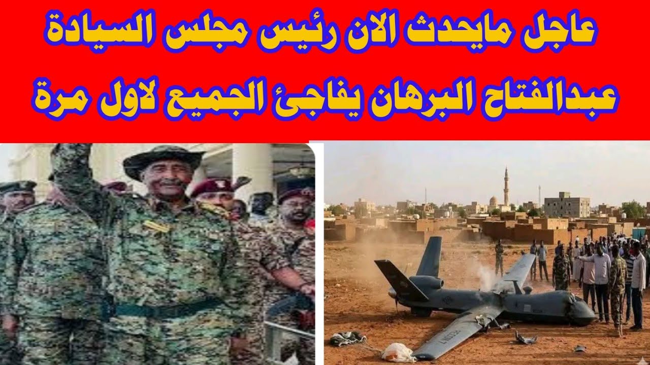  عاجل مايحدث الان رئيس مجلس السيادة  عبدالفتاح البرهان يفاجئ الجميع لاول مرة