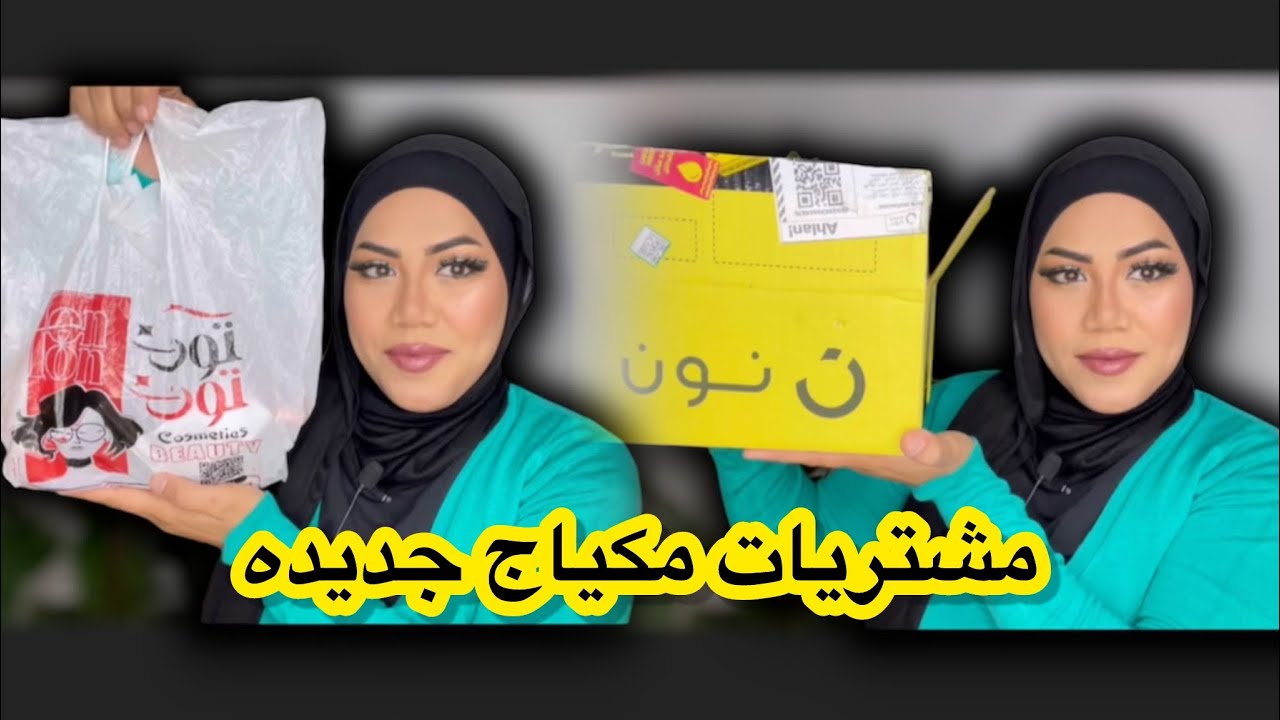 اكبر مشتريات من نون/تون تون /لونا /وتجربتي من اسوء صفحه مكياج في مصر