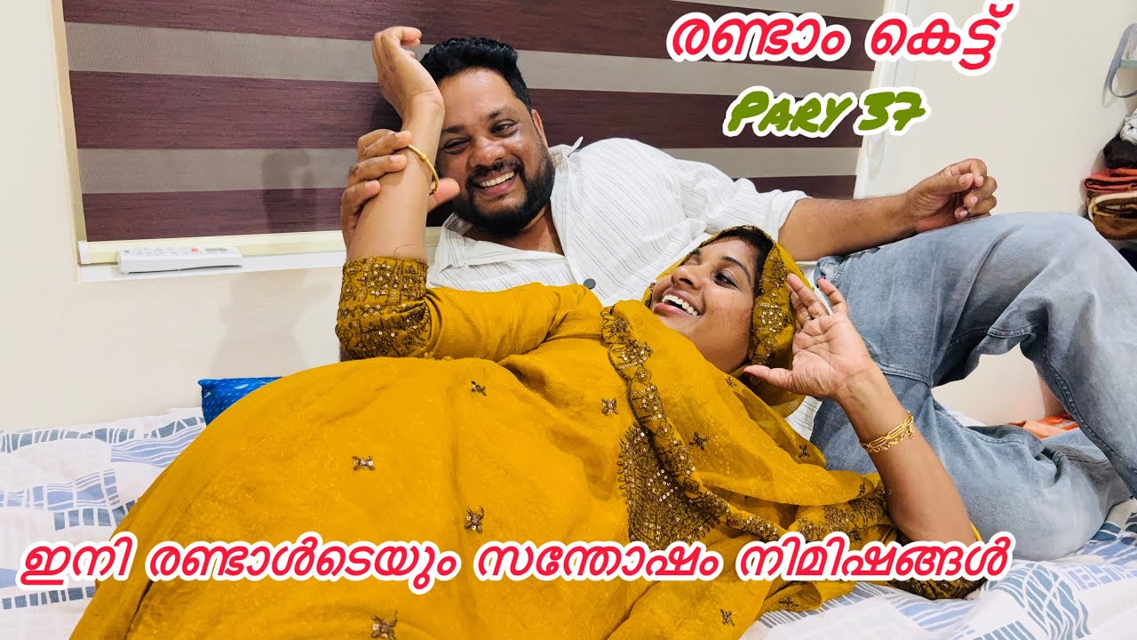 പൂമോൾക്കും ബാപ്പുട്ടിക്കും ഇനി സന്തോഷത്തിന്റെ നാളുകൾ. 👩‍❤️‍💋‍👨SECOND MARRIAGE 