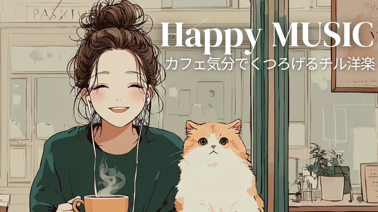 【洋楽Playlist】心落ち着くカフェミュージック☕️ Chill & Relax Cafe Music｜作業用BGM｜アコースティック｜リラックス｜女性ボーカル