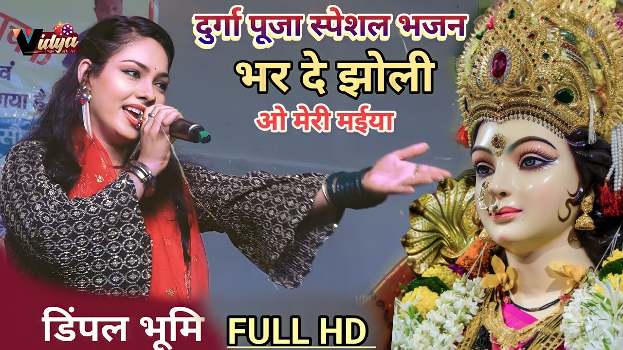तेरे दर पे ओ मेरी मईया #Dimpal भर दे झोली ओ मेरी मैया- Tere Dar Pe - Dimpal Bhumi दुर्गा पूजा Jagran