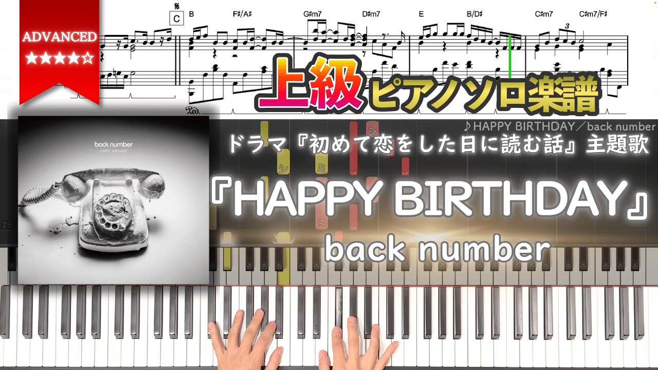 【楽譜】『HAPPY BIRTHDAY／back number』ドラマ『初めて恋をした日に読む話』主題歌 上級ピアノ楽譜