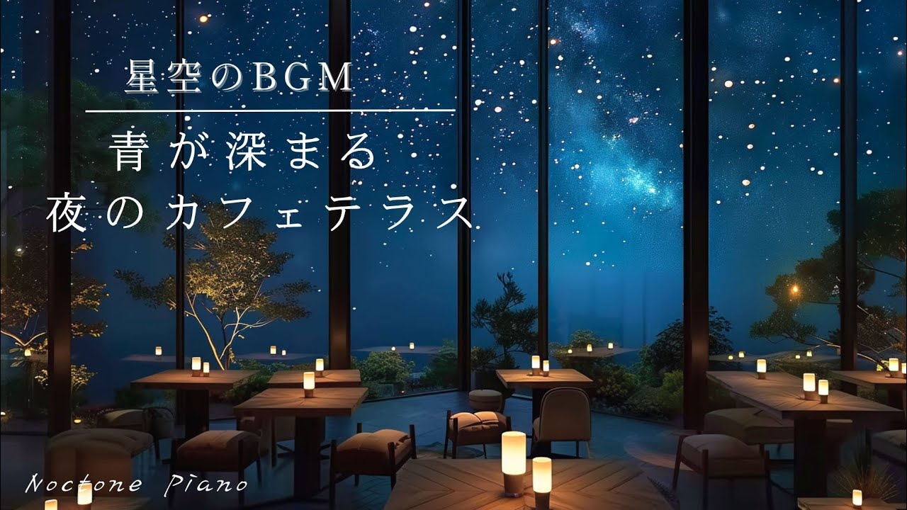 【星空のBGM】青が深まる夜のカフェテラスBGM🌙☕｜Relax Piano&Guitar