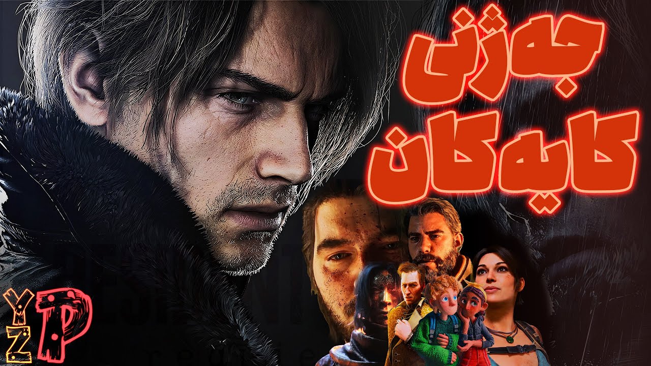 لە گەڕانەوەی لیان بۆ شاری وێران تا جیهانی سەیروسەمەری ڕێمێدی | The Game Awards