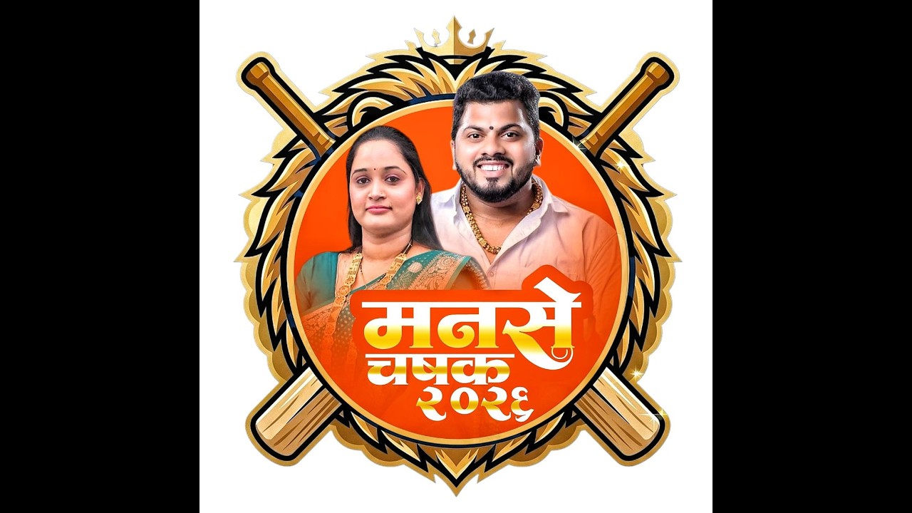 मा.श्री. रुपेशदादा पाटील आयोजित मनसे चषक २०२६ || NIGHT - 2