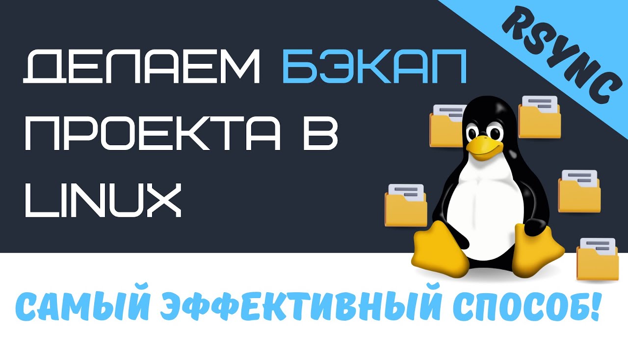 Делаем бэкап проекта в ОС Linux с помощью утилиты rsync