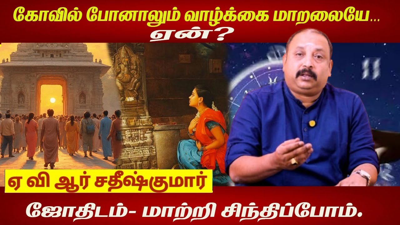 கோவில் போனாலும் வாழ்க்கை மாறலையே… ஏன்? | Astrology In Tamil | AVR Sathish Kumar | Jothidam | Astro