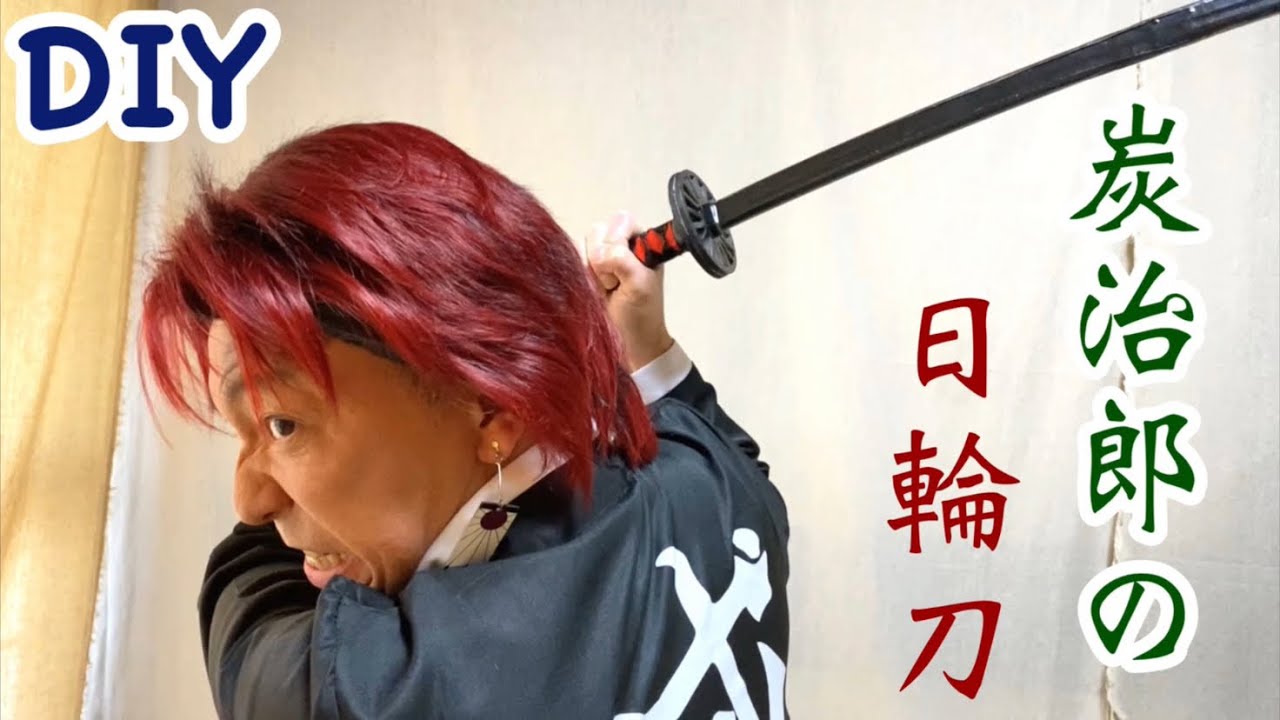 DIY【鬼滅の刃】炭治郎の日輪刀！『刀鍛冶の里編』第1弾PVの再現パロディもあるよ😆【きめつのやいば】【Demon Slayer】Parody【Kimetsu no Yaiba】Cosplay