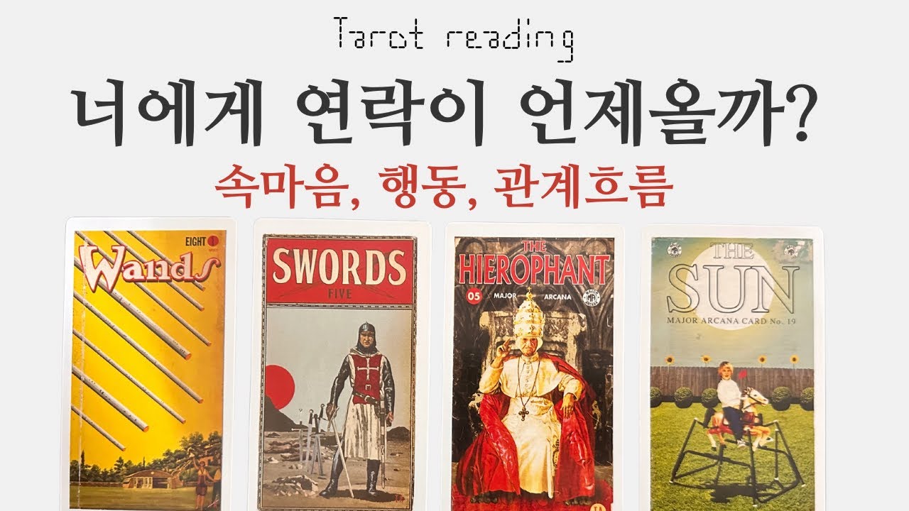 타로카드리딩 -너에게 언제 연락이 올까? 연락운(쩜쩜💕멤버십우선공개)(속마음,연애, 이별, 재회, 썸, 커플, 짝사랑)