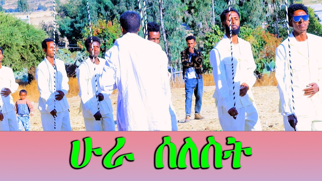 ሁራ ሰለስት(3)ዝደመቀ መርዓ ሓይቆ@realfoolsshorts63 