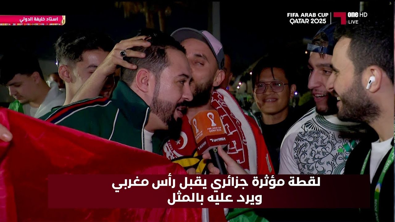 لقطة مؤثرة الجمهور الجزائري يقبل الجمهور المغربي لفاز باللقب مبروك حنا خاوة