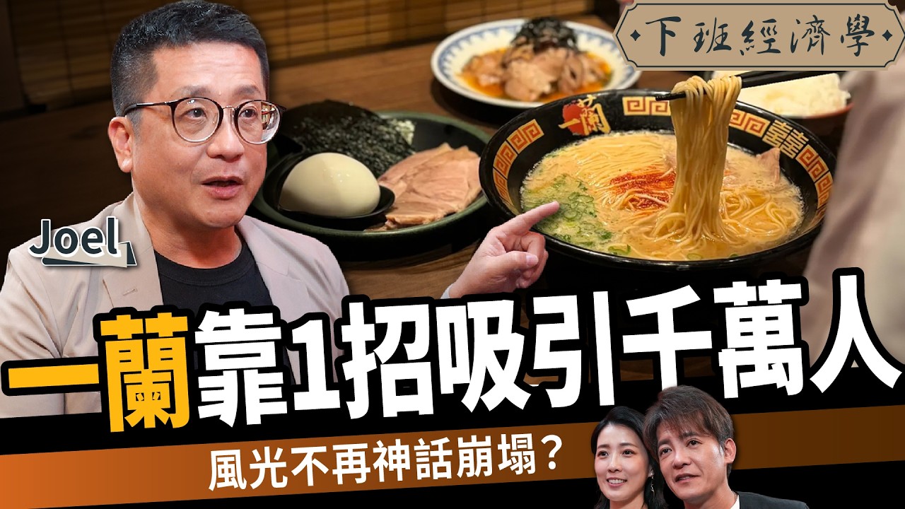 【商戰】一蘭92店贏味千800店！規模輸慘、業績輾壓全靠獨門一招！ft.Joel｜下班經濟學707｜謝哲青、張瓊方