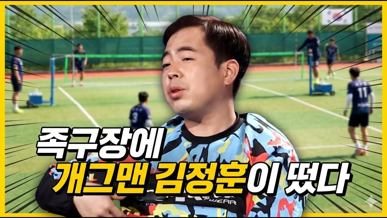족구장 주차장에서 웃음거래 ㅋㅋ 개그맨 김정훈, 당찬당진 권영빈 공격수 특별 출연