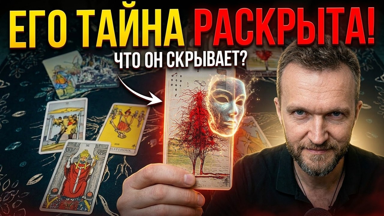 Что Он На Самом Деле Чувствует к Вам? 💕 Таро расклад