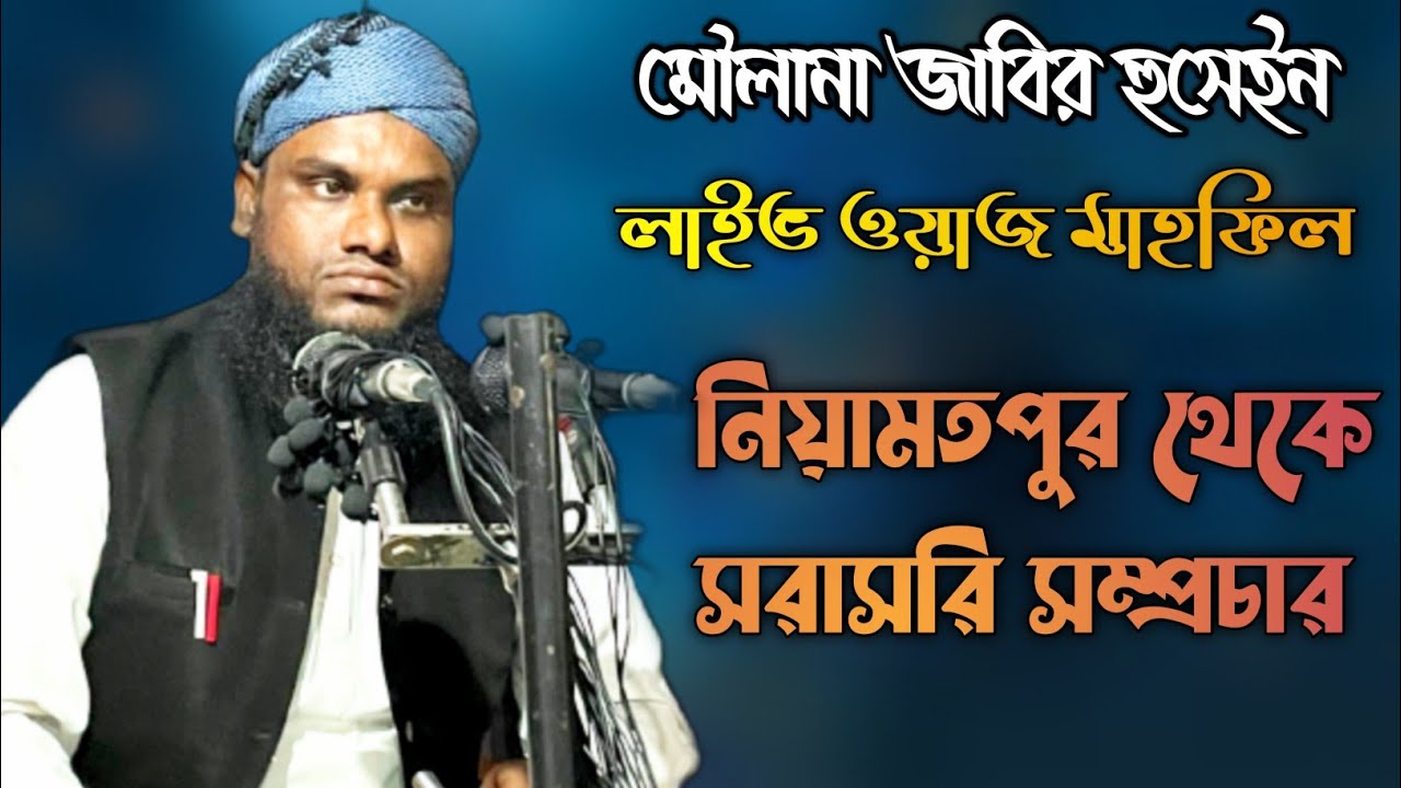 Moulana Jabir Hussain || Live Waz Mahfil Niyamatpur || Waz Collections ||