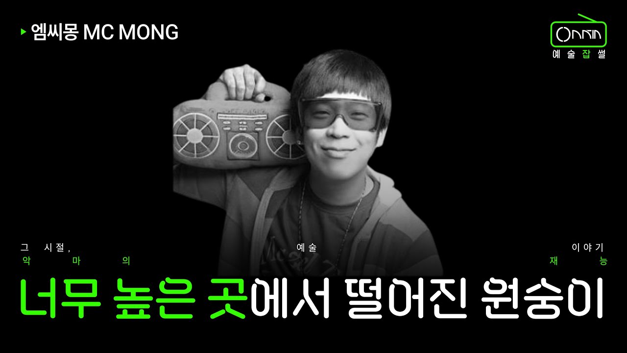 너무 높은 곳에서 떨어진 원숭이 | MC몽 이야기