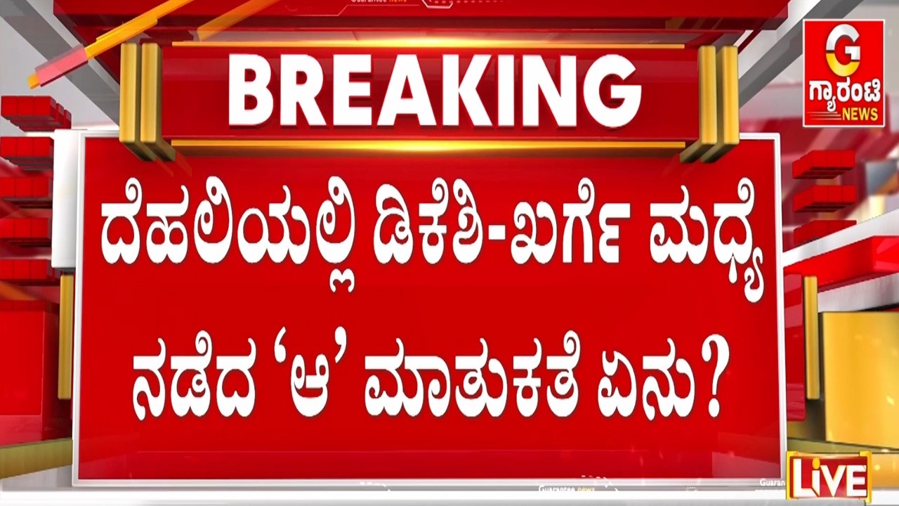 ರಾಜ್ಯ ಕಾಂಗ್ರೆಸ್‌ಗೆ ಶೀಘ್ರವೇ ಆಗುತ್ತಾ ಮೇಜರ್‌ ಸರ್ಜರಿ..? | Guarantee News