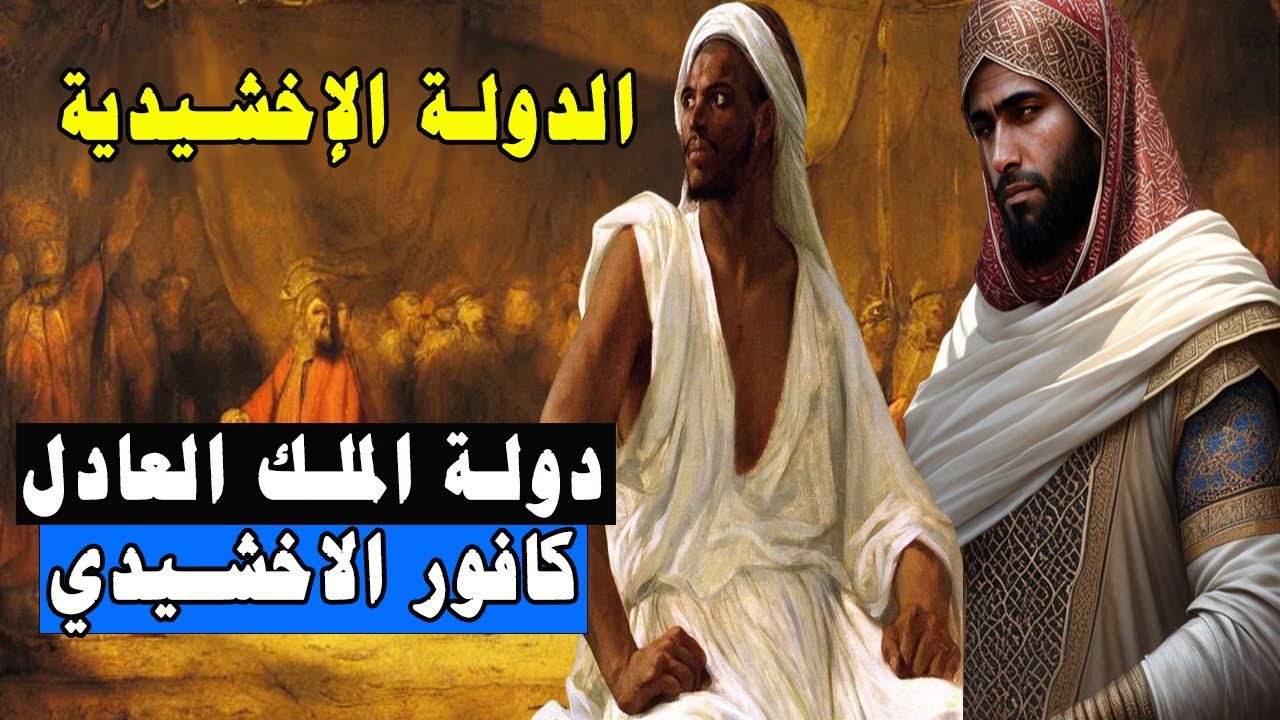 الدولة الإخشيدية من البداية إلى النهاية : دولة الملك العادل كافور الاخشيدي | التاريخ الاسلامي