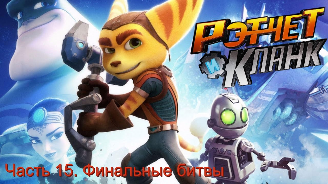 Прохождение игры Ratchet & Clank. Финальные битвы на Депланитизаторе