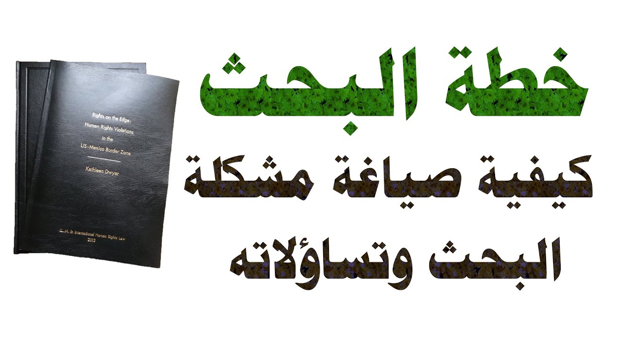 إعداد رسالة الماجستير والدكتوراه: خطة البحث | صياغة مشكلة البحث وتساؤلاته