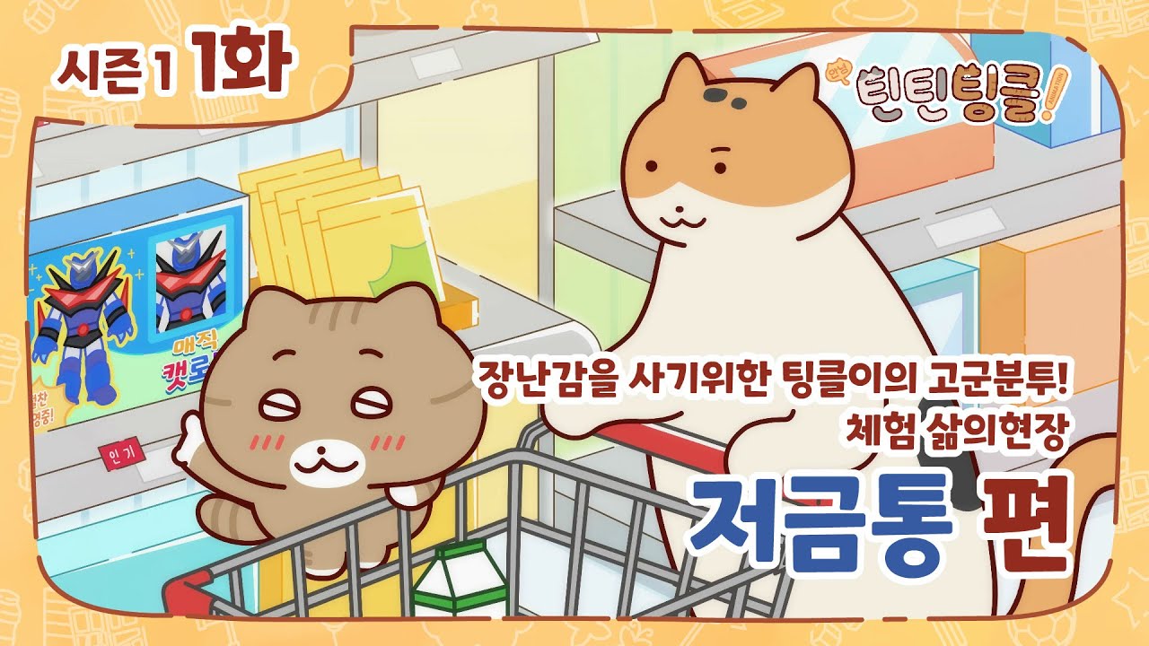 안녕! 틴틴팅클 1화 저금통 [KOR / ENG SUB]