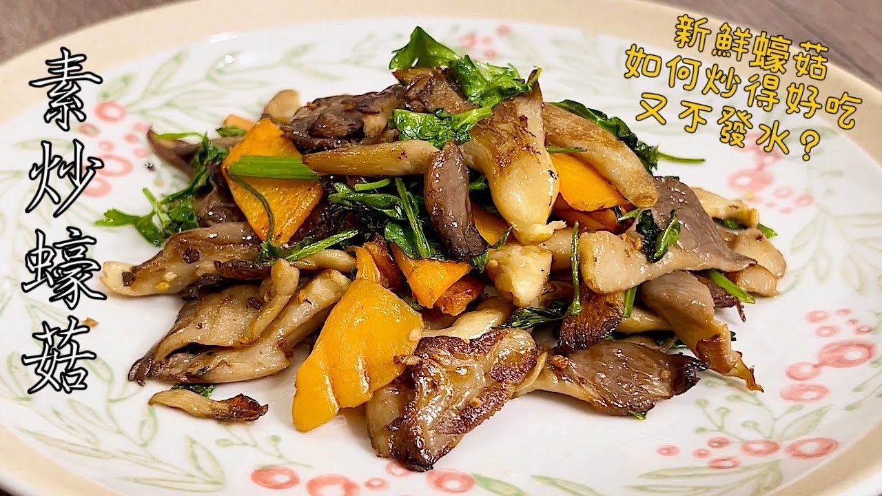 素食Vegan｜新鮮蠔菇炒得好吃又不發水有竅門，而且吃起來有肉的味道！蠔菇在炒製的時候容易出水很多，從而影響菜的口感和味道！《素炒蠔菇｜Sauted Oyster Mushrooms》