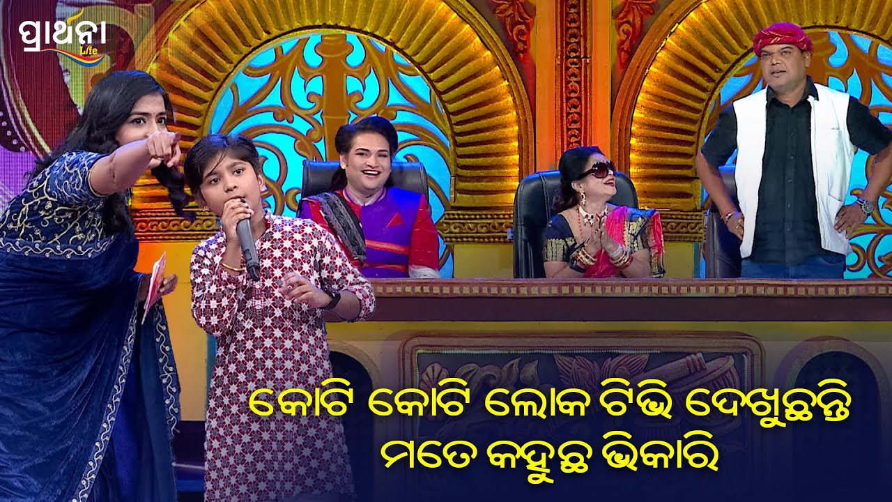 କୋଟି କୋଟି ଲୋକ ଟିଭି ଦେଖୁଛନ୍ତି ମତେ କହୁଛ ଭିକାରି | Prarthana Prativa Season2 | Best Clip |Prarthana Life