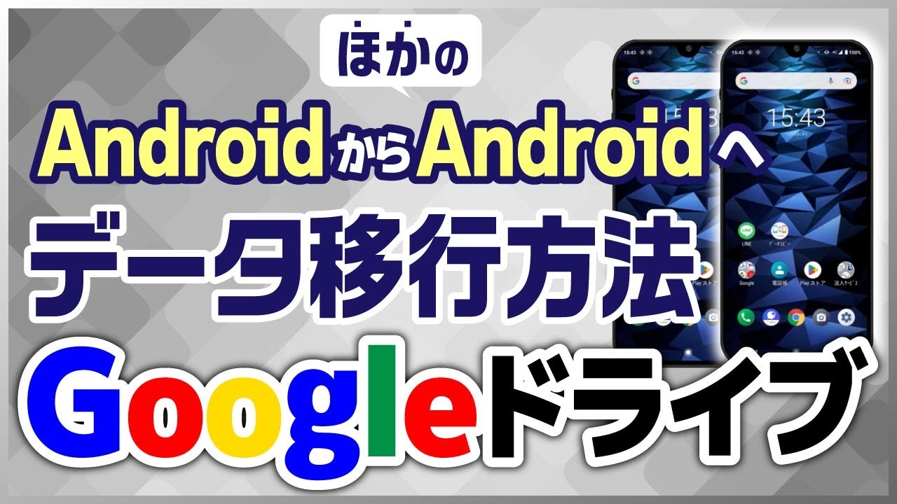 「Googleドライブ」でAndroidから他のAndroidにデータを移動する方法
