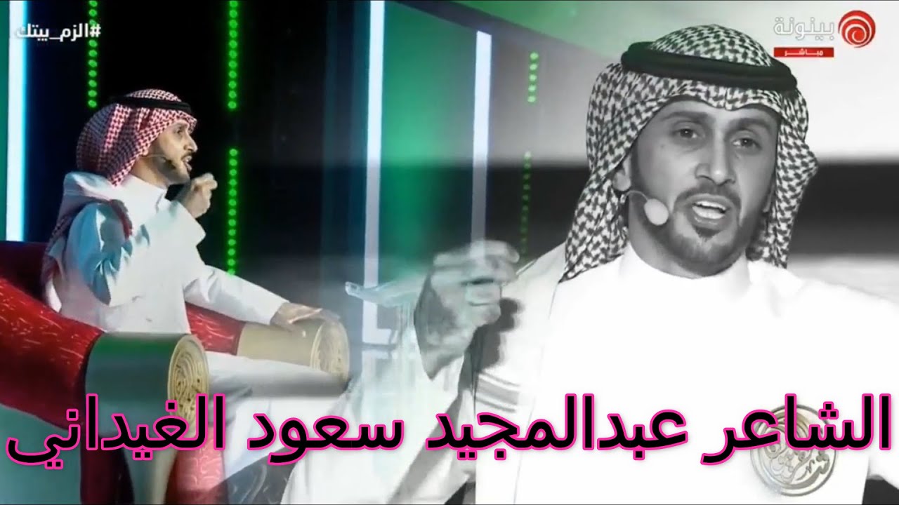 الشاعر عبدالمجيد سعود الغيداني شاعر المليون الموسم التاسع الحلقة الختامية