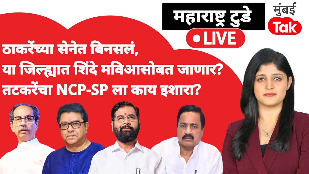 Live: Eknath Shinde कुठे मविआसोबत?, Shiv Sena MNS मध्ये पुन्हा वाद, Sunil Tatkare चा NCP SP ला इशारा