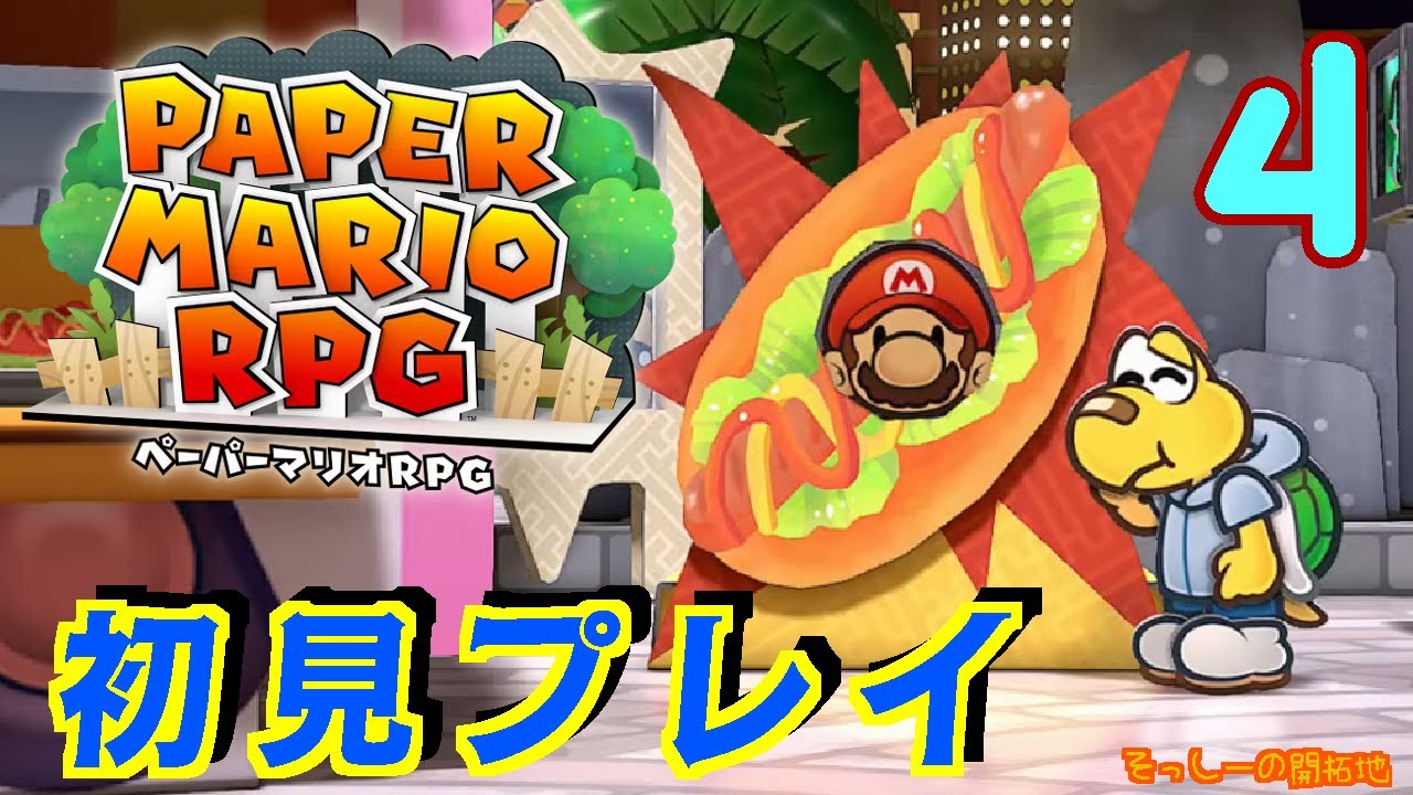 【初見プレイ】ペーパーマリオRPG 実況プレイ#４