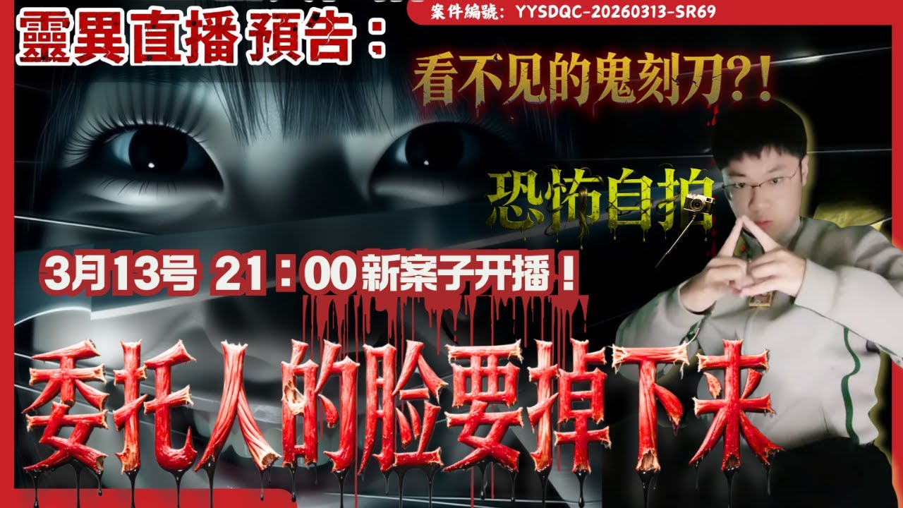 新案開始「滿臉是血！委託人的臉要掉下來了」今晚去看看，看不見的鬼刻刀？到底怎麼回事？|第1天辦事紀實 |剝臉案| Day1| 陰陽青城道長_Daoist