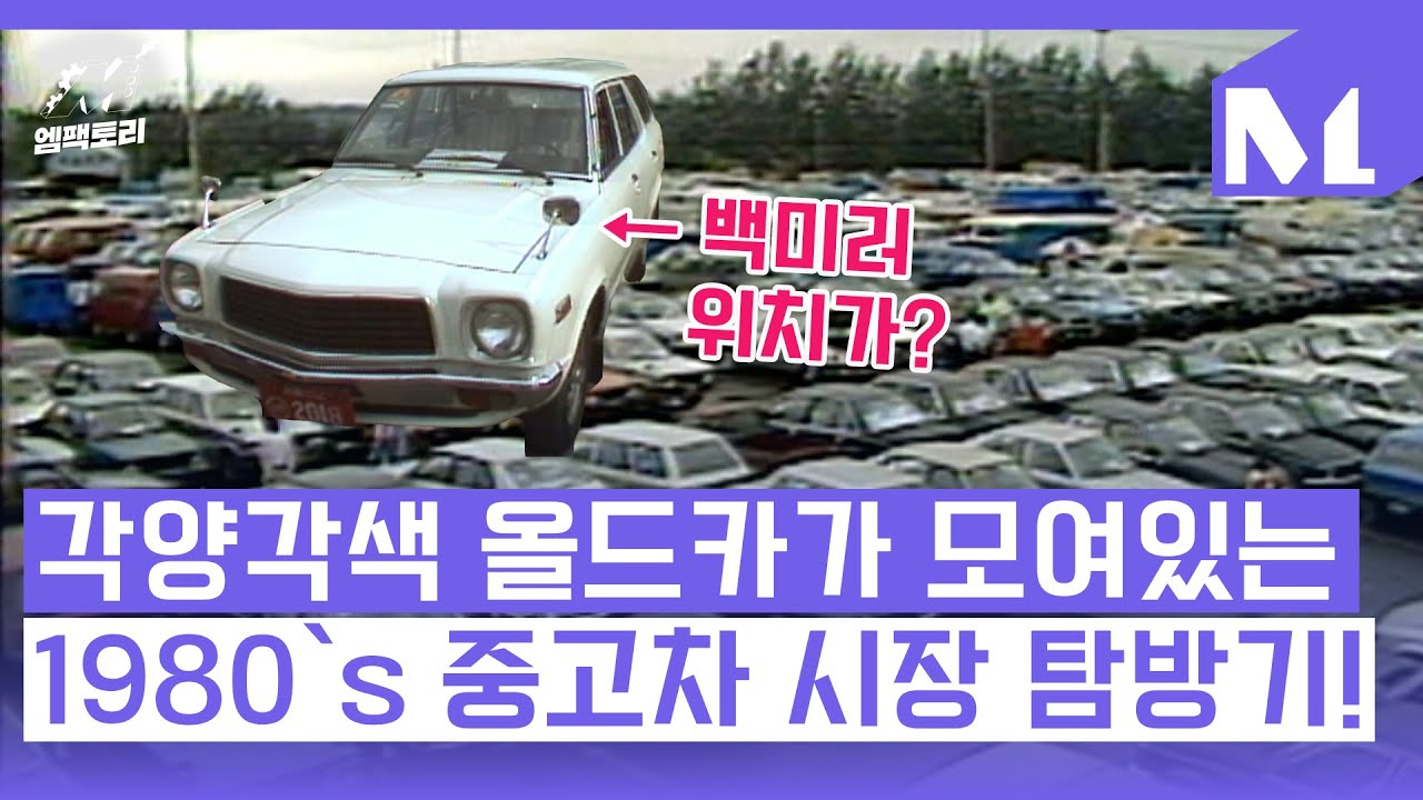 [엠팩토리] 갹양각색 올드카가 모여 있는 1980`s 중고차 시장!