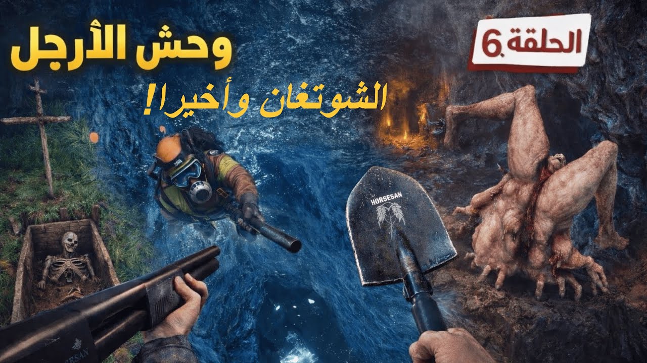أبناء الغابة 6 | كهف الغوص المرعب😱 | الشوتغان أخيرًا!⚔️⚰️