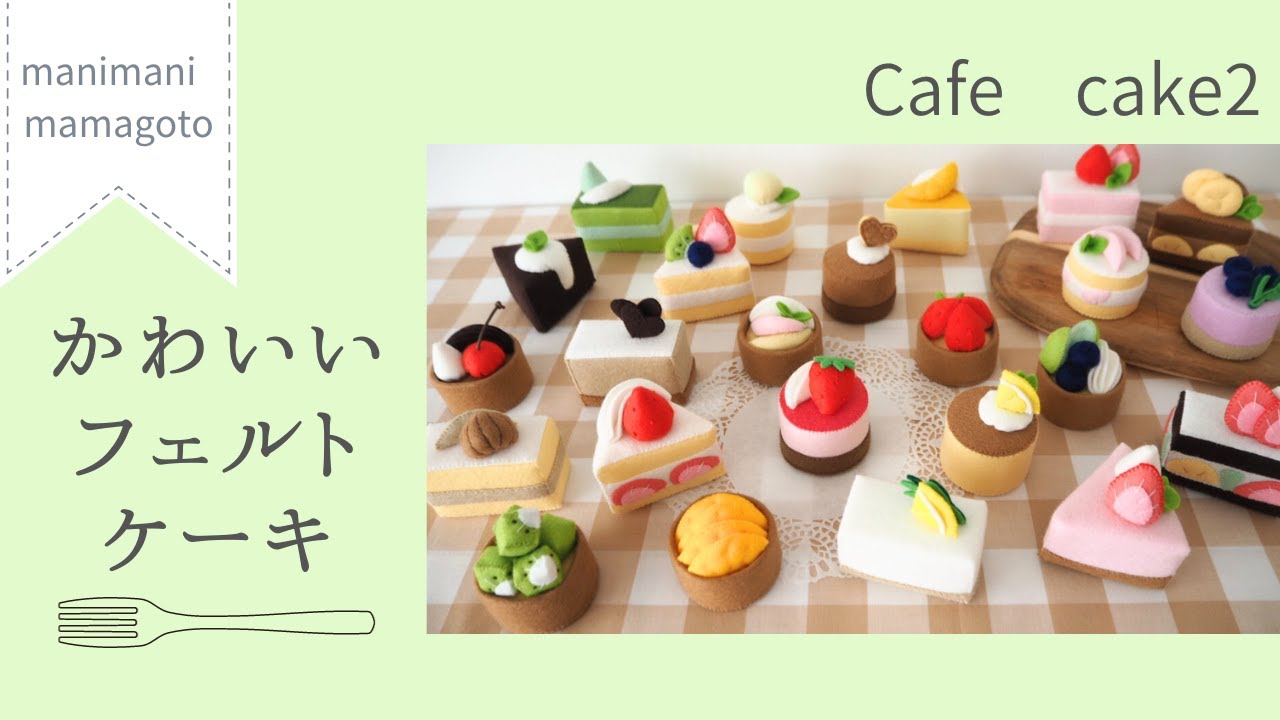 フェルトで作る　Cafeケーキ2　フェルトままごと　手芸　ままごとおもちゃ　手作りおもちゃ