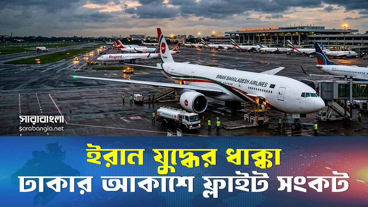 মধ্যপ্রাচ্য সংকট ঢাকায় ৩৯১ ফ্লাইট বাতিল | Iran | Israel | USA | War | Middle East | Flight | Dhaka