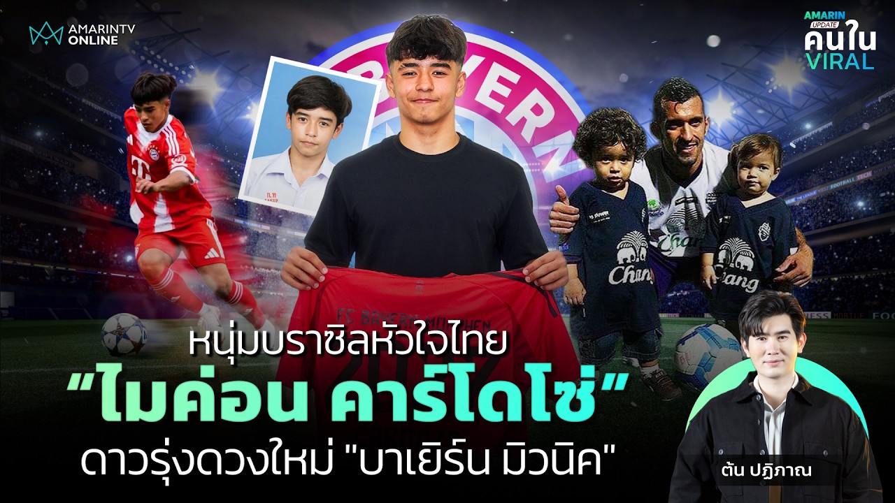 จากราชบุรีสู่ทีมยักษ์ใหญ่! 