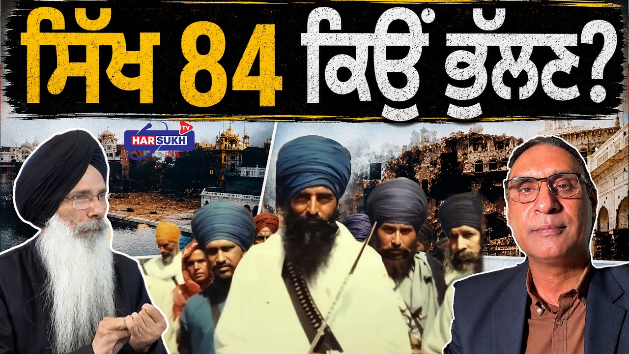 ਸਿੱਖ 84 ਕਿਉਂ ਭੁੱਲਣ? | SIKH HISTORY | 1984 | PUNJAB | THE PANNU SHOW | HARSUKH TV USA