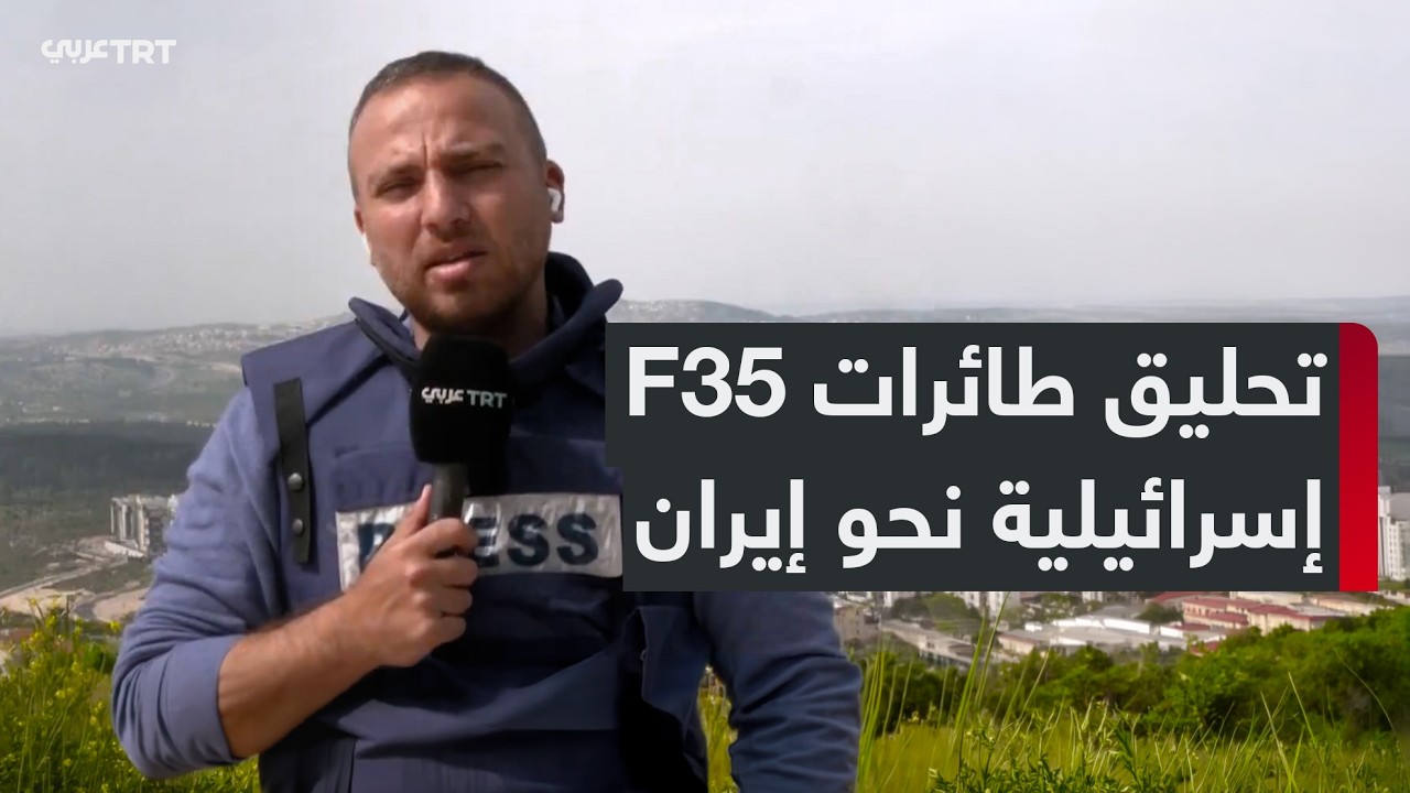 خاص | عدسة TRT عربي ترصد طائرات حربية إسرائيلية من طراز F35 متجهة إلى إيران لتنفيذ غارات جوية