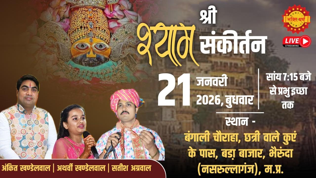 🔴Live श्री श्याम संकीर्तन ॥ बड़ा बाजार, भैरुंदा (नसरुल्लागंज) ॥ Khatu Shyam bhajan Sandhya Bheirunda