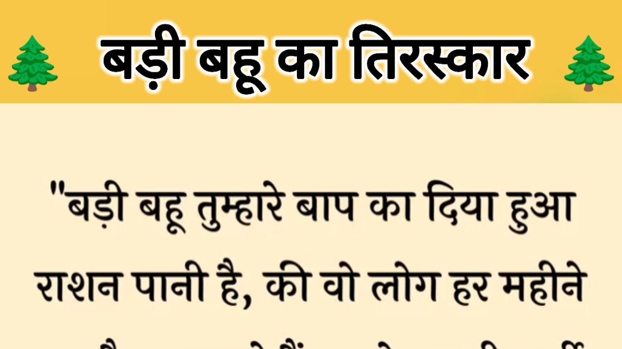आज की कहानी ' बड़ी बहू का तिरस्कार ' ॥ एक सास ने किया अपनी छोटी बहू तथा बड़ी बहू में भेदभाव