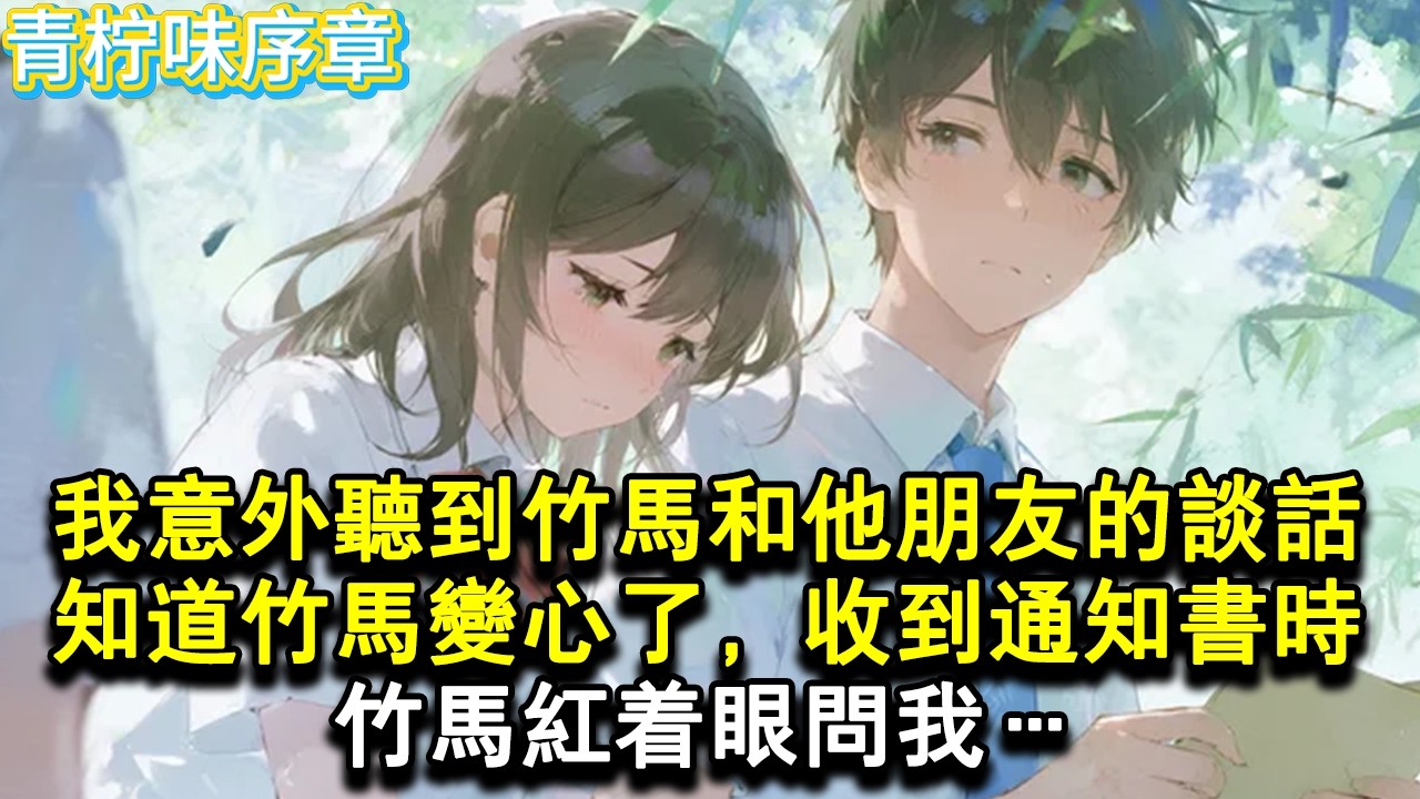 【完结爽文】竹馬為了轉校生，從火箭班轉去平行班。他兄弟戳著他的肩膀問：不怕你青梅跑掉？他眯起眼一笑，我不懂他們的隱晦。但也知道竹馬變心了，收到通知書時，竹馬紅著眼問我&hellip;#小说 #愛情 #故事