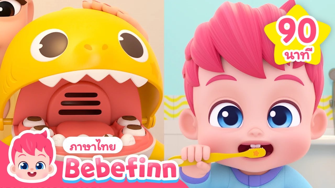 มาแปรงฟันกันเถอะ! 🦷🪥 | พฤติกรรมชีวิตที่ดีของเด็ก | Bebefinn ภาษาไทย - เพลงเด็ก