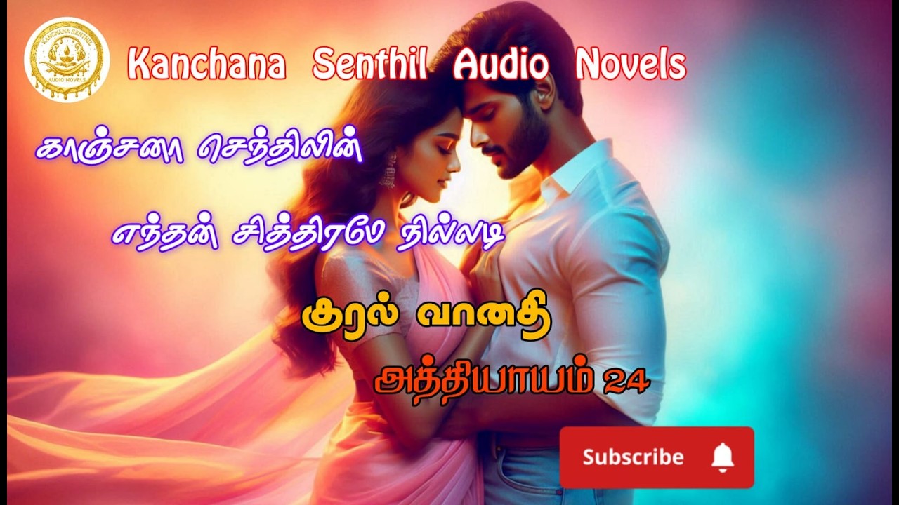 எந்தன் சித்திரமே நில்லடி - அத்தியாயம் 24|Kanchana Senthil Audio Novels|Tamil Audio Novels|RJ வானதி