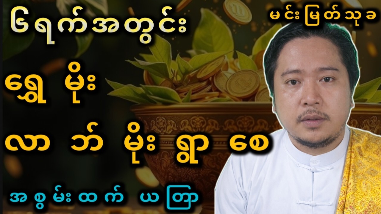 ရွှေမိုး ငွေမိုးရွာ ယတြာ