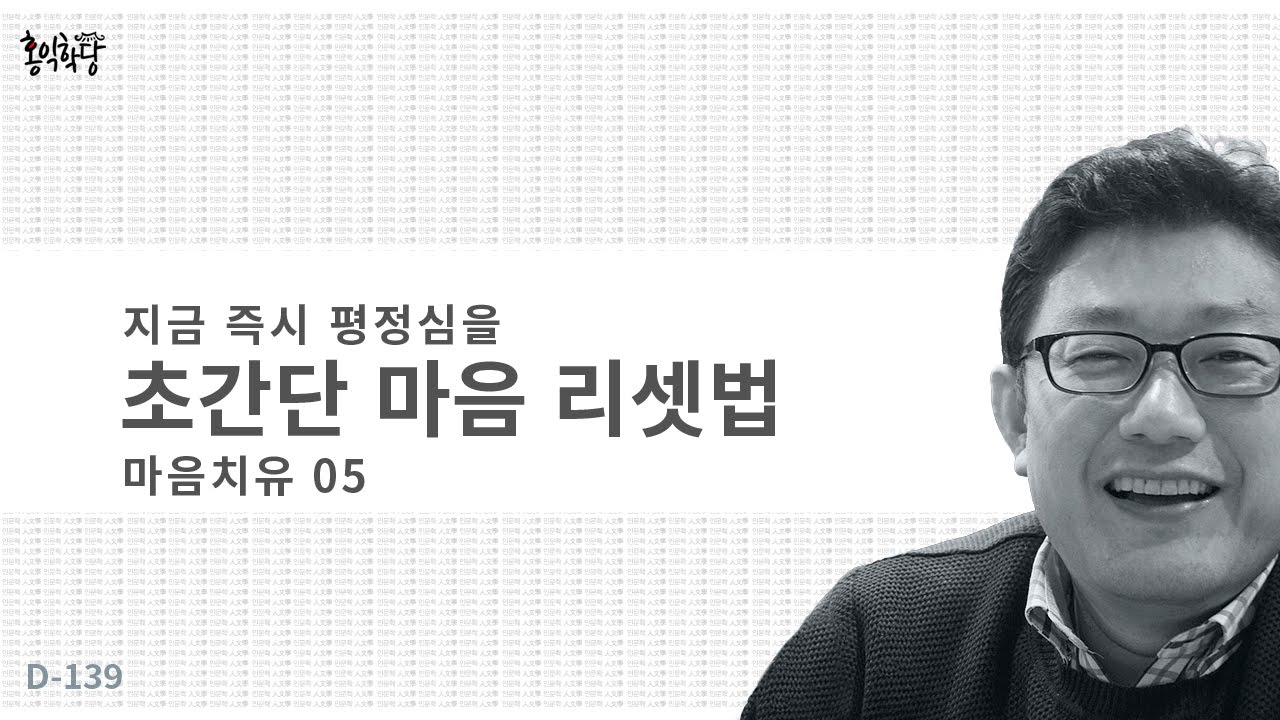[3분 인문학] 마음치유05- 초간단 마음 리셋법 _홍익학당