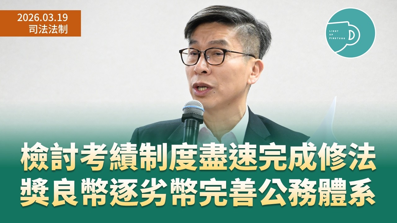 檢討考績制度盡速完成修法 獎良幣逐劣幣完善公務體系【2026.3.19鍾佳濱委員司法法制委員會質詢】