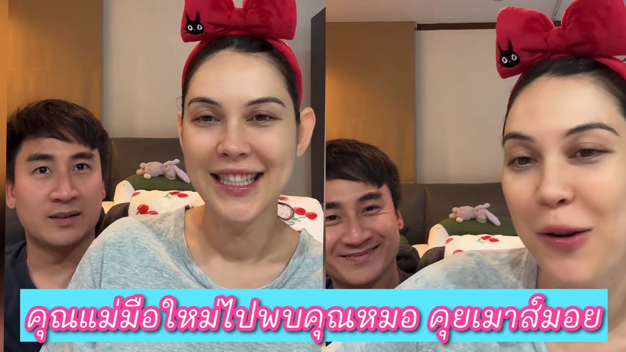 คุณแม่มือใหม่ ไปพบคุณหมอ คุยเมาส์มอย #แมทภีรนีย์ 