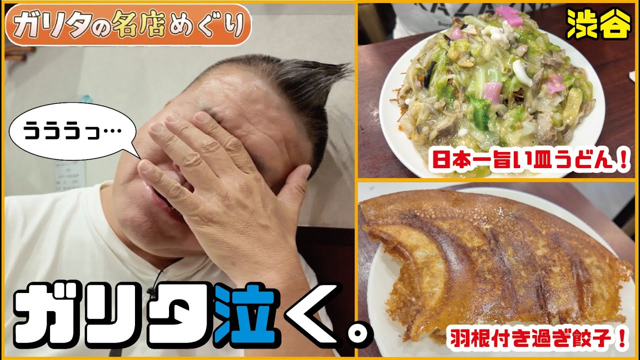 思いでの味に涙！日本一旨い皿うどんと羽付き過ぎ餃子  　#東京グルメ #ガリタ #飯テロ #町中華  #ランチ #渋谷